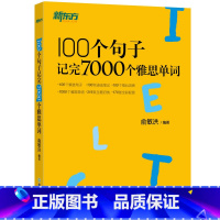 [正版]店100个句子记完7000个雅思单词 IELTS备考复习核心分类学习背单词汇语法长难句速记书籍