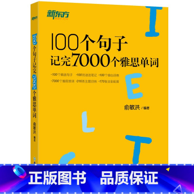 [正版]店100个句子记完7000个雅思单词 IELTS备考复习核心分类学习背单词汇语法长难句速记书籍