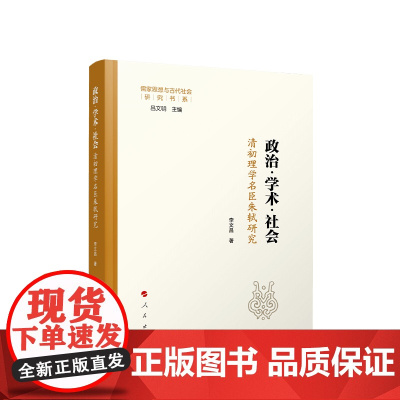 正版 政治·学术·社会:清初理学名臣朱轼研究 李文昌著 人民出版社