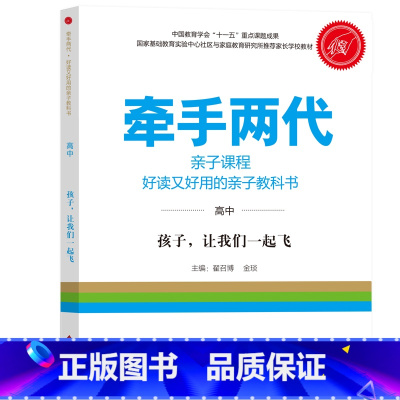 高中 [正版]牵手两代 幼儿小学初中高中全套 好读又好用的亲子教科书婴幼儿启蒙读物 家庭教育系列读本孔屏著 家庭亲子关系