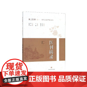 医刊辑录/海上医事