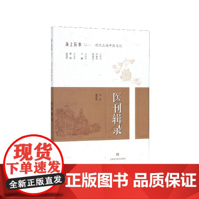 医刊辑录/海上医事