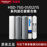 汉斯顿/Hunsdon净水器 HSD-75G-01/02/15滤芯 全套滤芯套餐