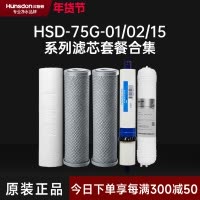 汉斯顿/Hunsdon净水器 HSD-75G-01/02/15滤芯 全套滤芯套餐