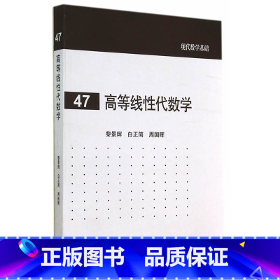 [正版]高等线性代数学 黎景辉 白正简 周国晖 高等教育出版社