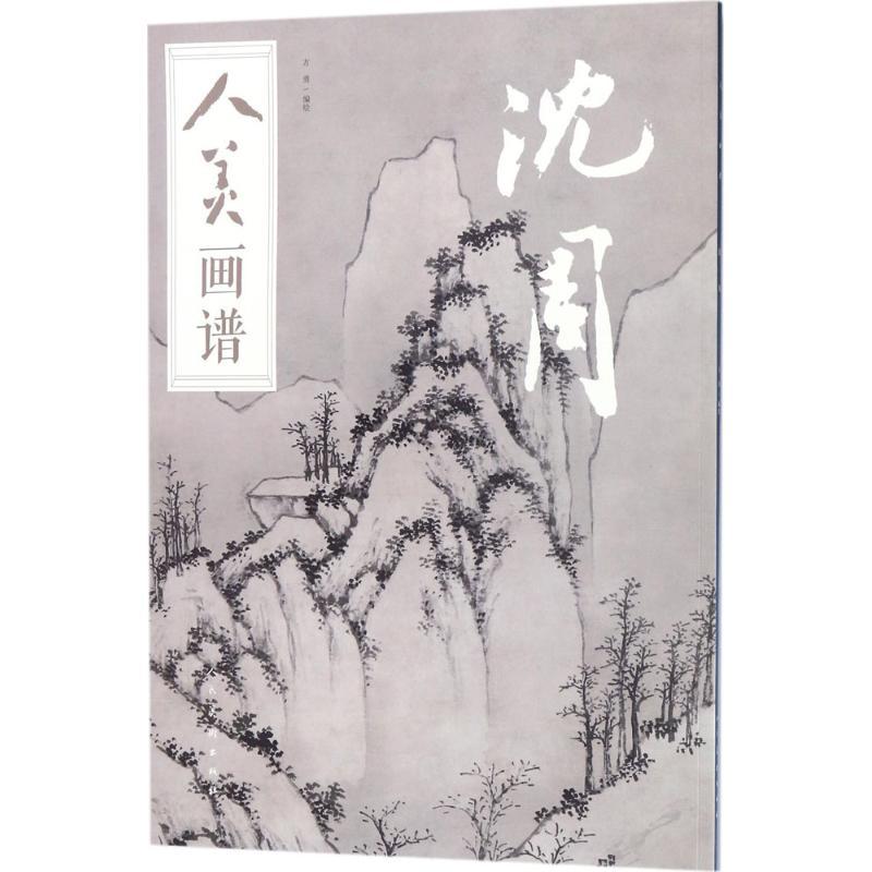 正版新书]人美画谱-沈周方勇 著,方勇 编9787102078700