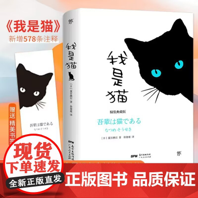 我是猫(精装典藏纪念版,东野圭吾译者全新修订勘校,新增578条注释)