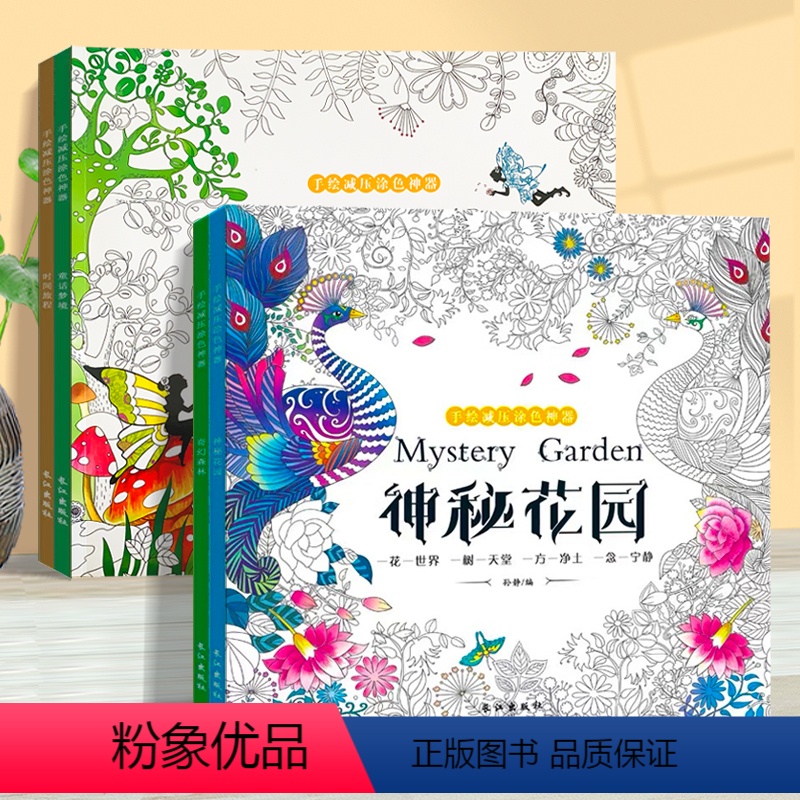 [正版]神秘秘密花园涂色书 全套4册 成人手绘涂鸦填色解压减压神器画册临摹画集 大人涂画生活艺术簿创意童话梦境 时间旅
