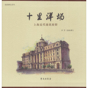 醉染图书十里洋场 上海近代建筑掠影9787507756715
