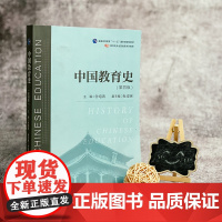 中国教育史 第四版 孙培青编著 华东师范大学出版社 教育类专业考研经典师范专业教材