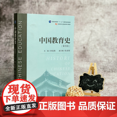 中国教育史 第四版 孙培青编著 华东师范大学出版社 教育类专业考研经典师范专业教材