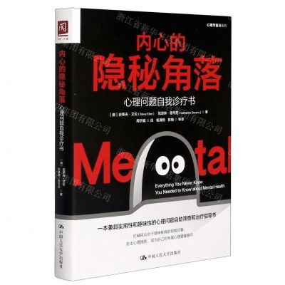 [N]内心的隐秘角落(心理问题自我诊疗书)/心理学普识系列-9787300291383