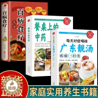 [醉染正版]全3册百病食疗大全餐桌上的中药书每天对症喝碗广东靓汤疾病一扫光民间中医养生小方子书籍疗饮食与药膳治百病营养学
