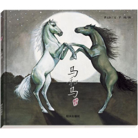 曹文轩纯美绘本:马和马