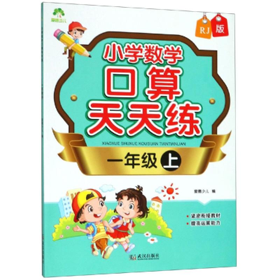[M]1年级上(人教版)/爱德少儿.小学数学口算天天练-9787558228827