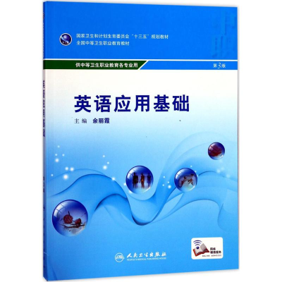 醉染图书英语应用基础9787117243742