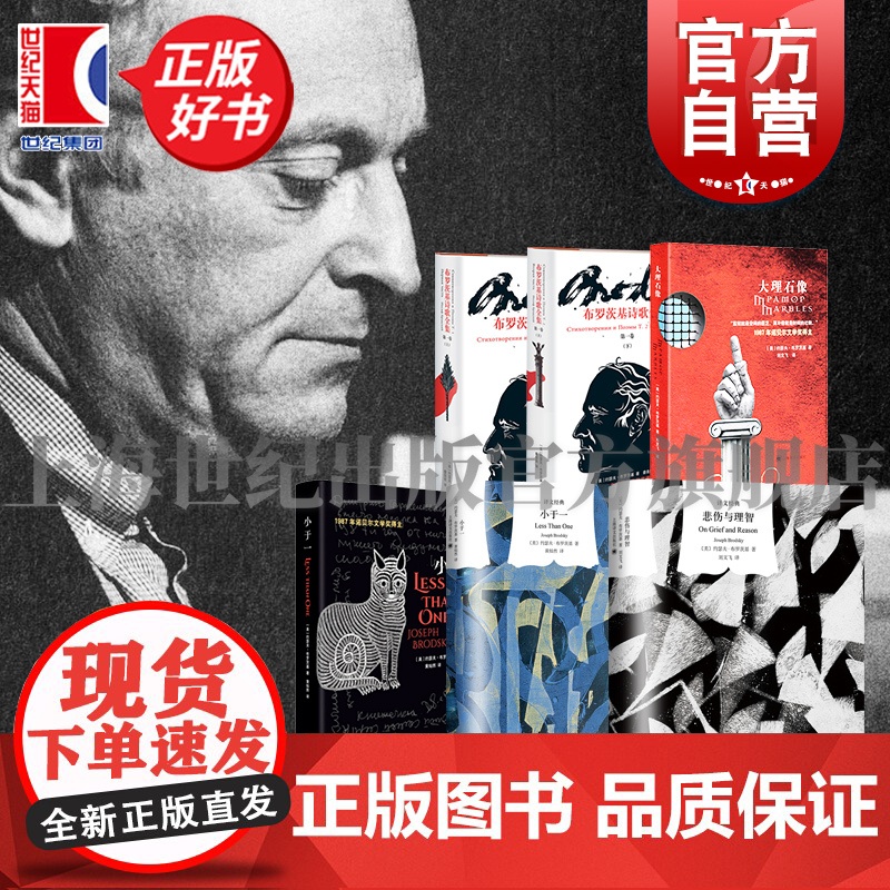 布罗茨基文集 小于一/大理石像/布罗茨基诗歌全集第一卷上下/悲伤与理智 诺贝尔文学奖欧美文学上海译文出版社另著水印魂系威