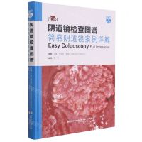 [N]阴道镜检查图谱(简易阴道镜案例详解)(精)-9787559118660