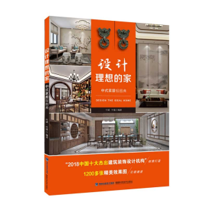 正版新书]设计理想的家 中式家居轻图典叶斌,叶猛9787533559540