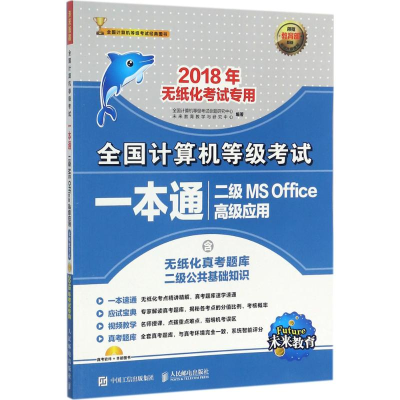 正版新书]全国计算机等级考试一本通二级MSOffice高级应用(附光