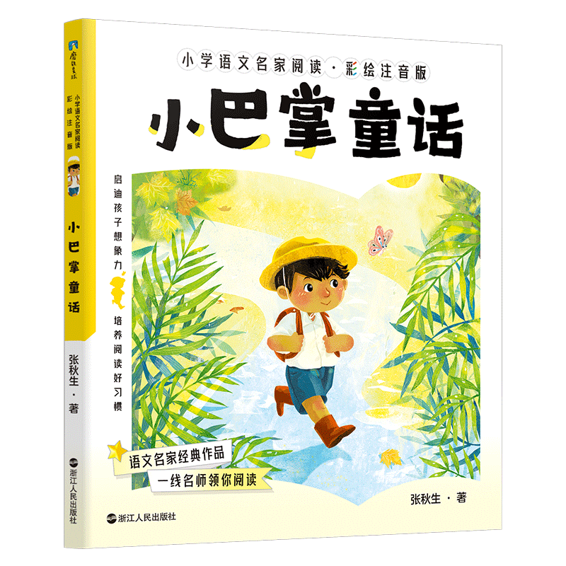 正版新书]小学语文名家阅读:彩绘注音版1·小巴掌童话/张秋生张