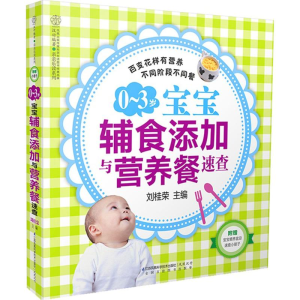 正版新书]0-3岁-宝宝辅食添加与营养餐速查-附赠:宝宝喂养宜忌速