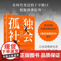 [正版]孤独社会 三浦展第四消费时代续作 把握社会消费趋势 消费哲学经济解释共享经济 经济学管理学入门基础书籍