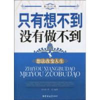 正版新书]只有想不到没有做不到李相状编9787560149271