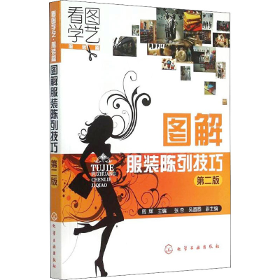 醉染图书图解陈列技巧 第2版9787122156