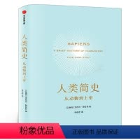 [正版]人类简史 从动物到上帝 以色列尤瓦尔赫拉利著三部曲 第十届文津奖获奖图书 中文版生物学人类自然科学世界历史出版