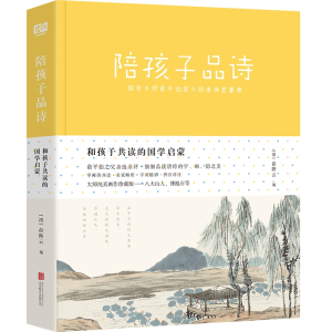 醉染图书陪孩子品诗/俞陛云9787559630346