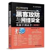 正版新书]黑客攻防与网络安全从新手到高手(绝招篇)(从新手到高