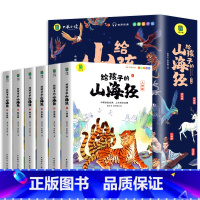 [抖音同款 全6册]给孩子的山海经 [正版]给孩子的山海经全套6册 小学生版彩绘注音版儿童版绘本3-6岁孩子青少年孩子读
