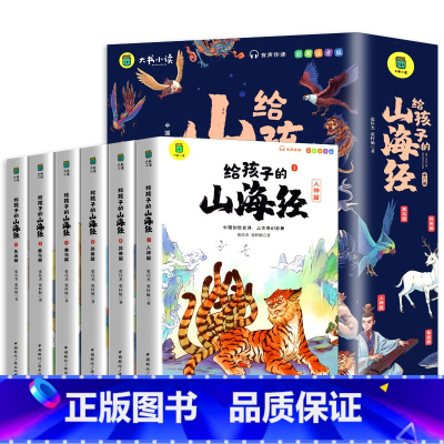 [抖音同款 全6册]给孩子的山海经 [正版]给孩子的山海经全套6册 小学生版彩绘注音版儿童版绘本3-6岁孩子青少年孩子读