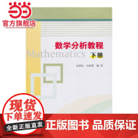 数学分析教程(下册).宋国柱,任福贤 编著/9787305122323南京大学出版社