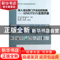 正版 深入浅出西门子运动控制器--SIMOTION实用手册(附光盘)/西门