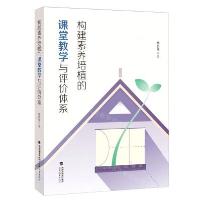 [N]构建素养培植的课堂教学与评价体系-9787533495800