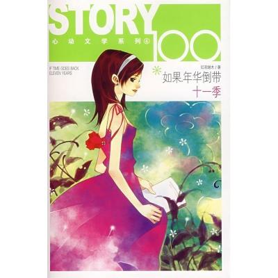 正版新书]如果年华倒带十一季(特别附赠书中女主角所使用同款卡