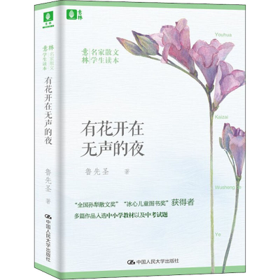 醉染图书有花开在无声的夜9787300274638
