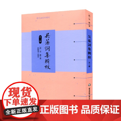 吴藻词集辑校 外二种 吴藻 著 文学