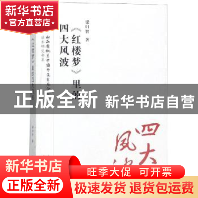 正版 《红楼梦》里的四大风波 梁归智著 三晋出版社 978754571738