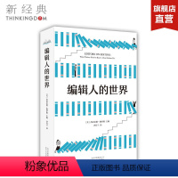 [正版] 编辑人的世界 格罗斯主编 大众社科经典 全新改版 图书