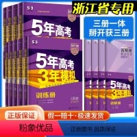 语数英[新高考版3本] 浙江省用 [正版]浙江2023五年高考三年模拟b版语文数学英语物理化学生物政治地理历史文理科B版