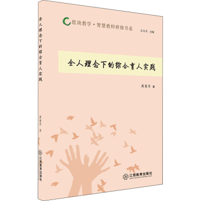 醉染图书全人理念下的综合育人实践9787570519101