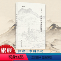 [正版]中国山水画的特点 湖山艺丛 名家王伯敏中国画讲解评价美术艺术爱好者鉴赏学习学术研究积墨法山水画作参考绘画书画集