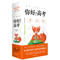 正版新书]你好高考(高考日历珍藏版全新升级)(精)高考研究组9787