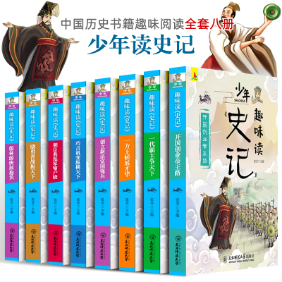 惠典正版史记青少年版全套8册故事小学版少年读史记正版三年级四五六年级课外书漫画4-5-6小学生课外阅读书籍儿童趣味必读书