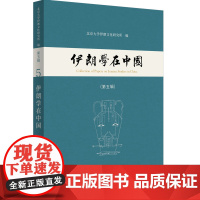 伊朗学在中国(第五辑) 中西书局 伊朗学研究论文 正版