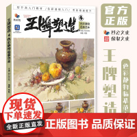 王牌塑造4色彩静物临摹范本 2025烈公文化易路色彩基础水果蔬菜花卉杂物色稿完整稿写生美术高考联考教材教程书籍水粉