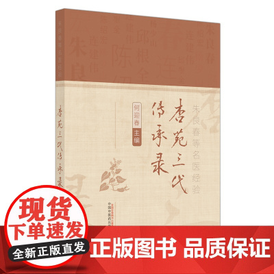 杏苑三代传承录(朱良春等名医经验)